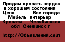 Продам кровать-чердак в хорошем состоянии › Цена ­ 9 000 - Все города Мебель, интерьер » Кровати   . Челябинская обл.,Снежинск г.